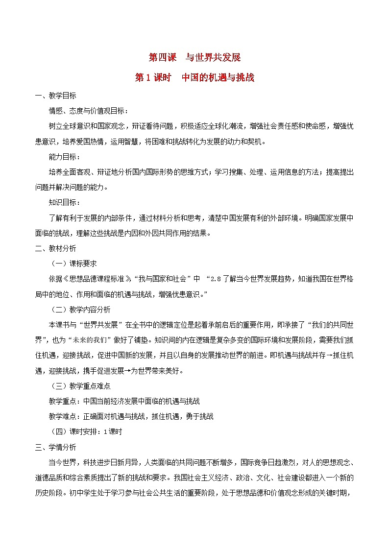 2023九年级道德与法治下册第二单元世界舞台上的中国第四课与世界共发展第1框中国的机遇与挑战教案新人教版第1页