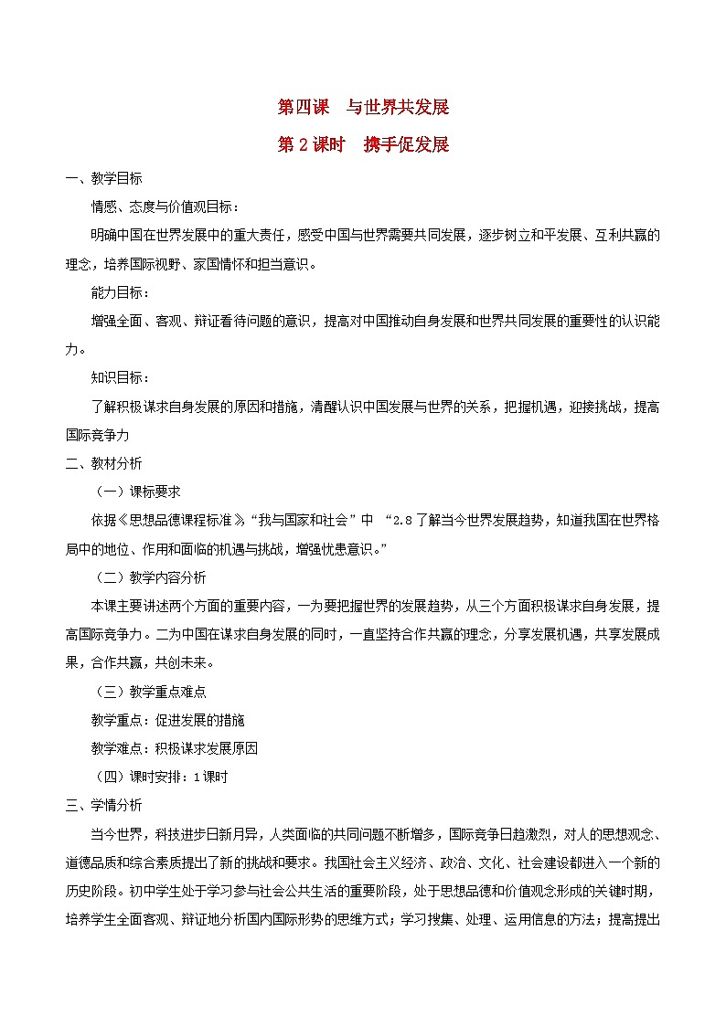 2023九年级道德与法治下册第二单元世界舞台上的中国第四课与世界共发展第2框携手促发展教案新人教版01