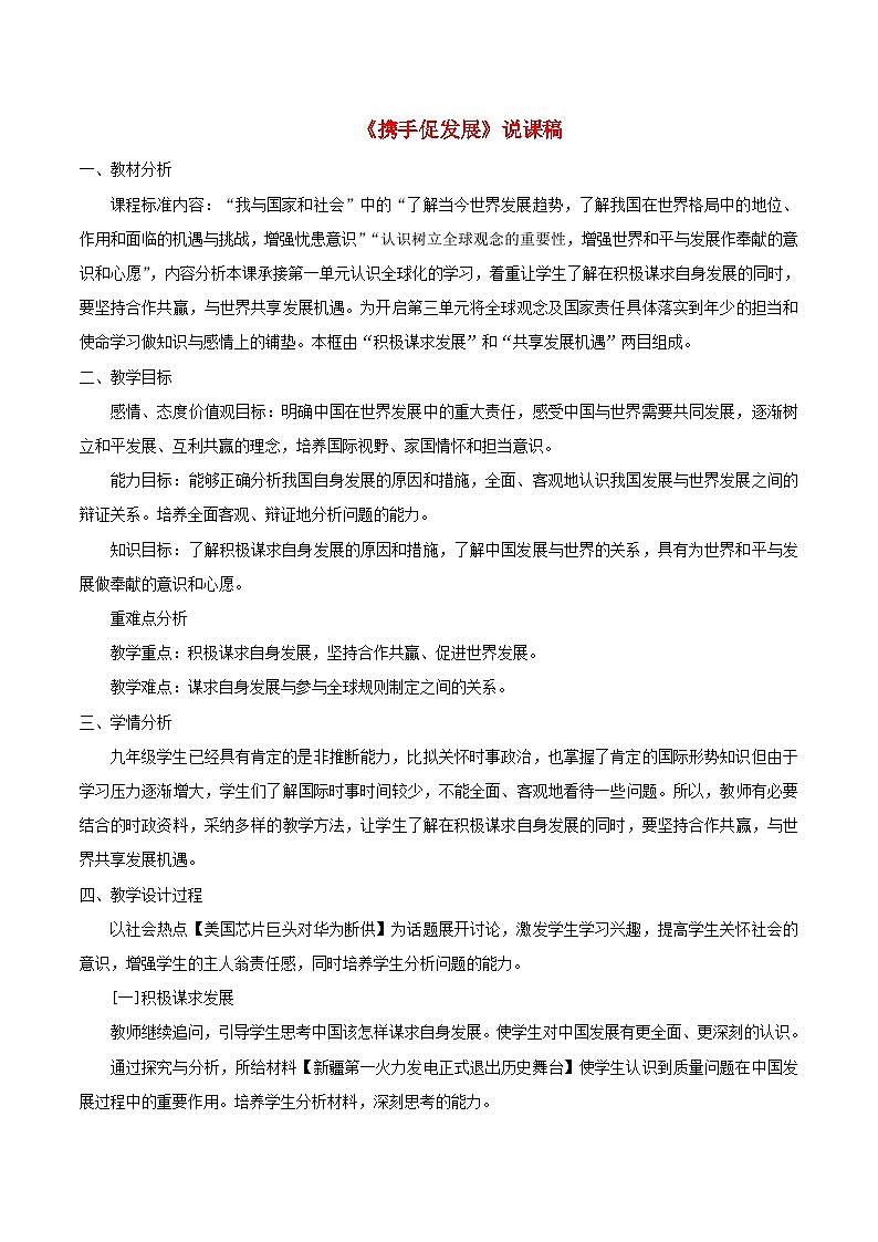2023九年级道德与法治下册第二单元世界舞台上的中国第四课与世界共发展第2框携手促发展说课稿新人教版第1页