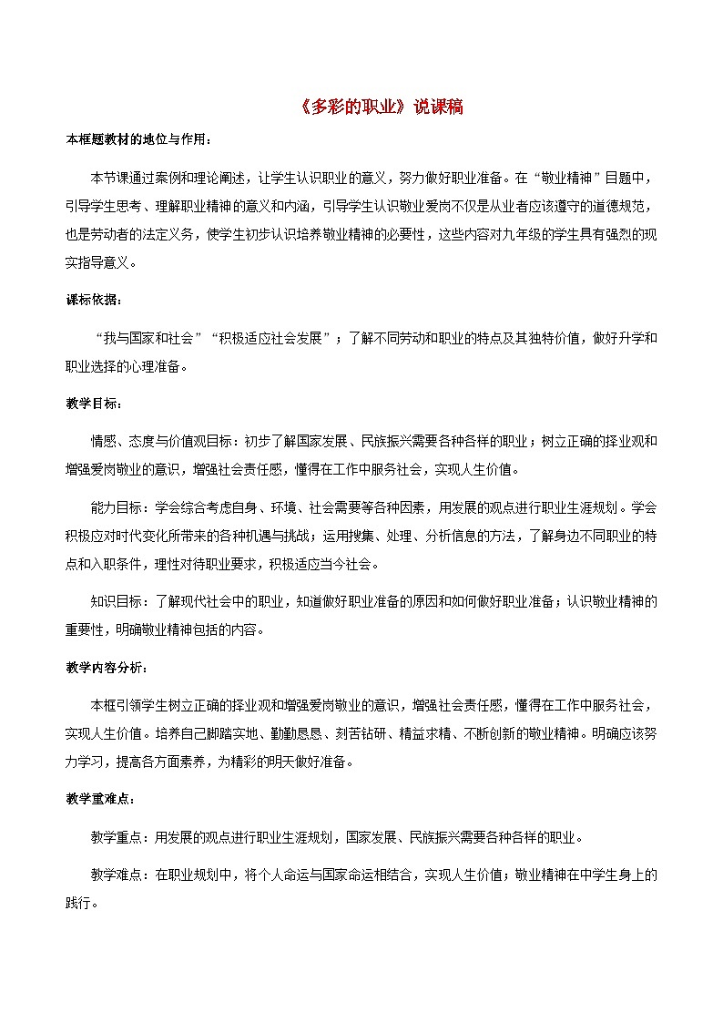 2023九年级道德与法治下册第三单元走向未来的少年第六课我的毕业季第二课时多彩的职业说课稿新人教版第1页