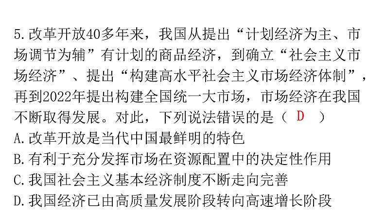 人教版道德与法治九年级上册第一单元过关训练课件06