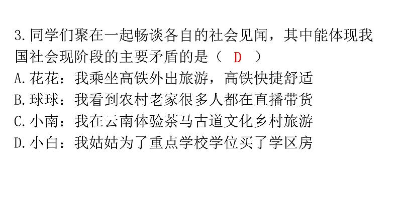 人教版道德与法治九年级上册期末过关训练课件04