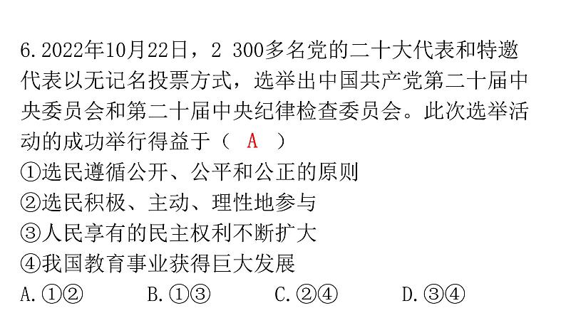 人教版道德与法治九年级上册期末过关训练课件07