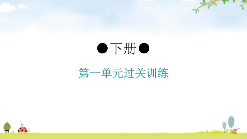 人教版道德与法治九年级下册第一单元过关训练课件第1页