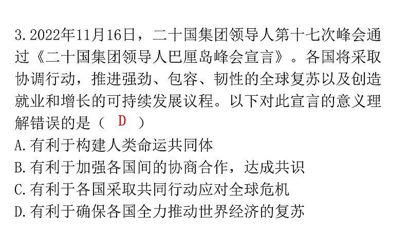 人教版道德与法治九年级下册第一单元过关训练课件第4页