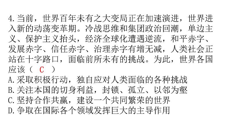 人教版道德与法治九年级下册第一单元过关训练课件第5页