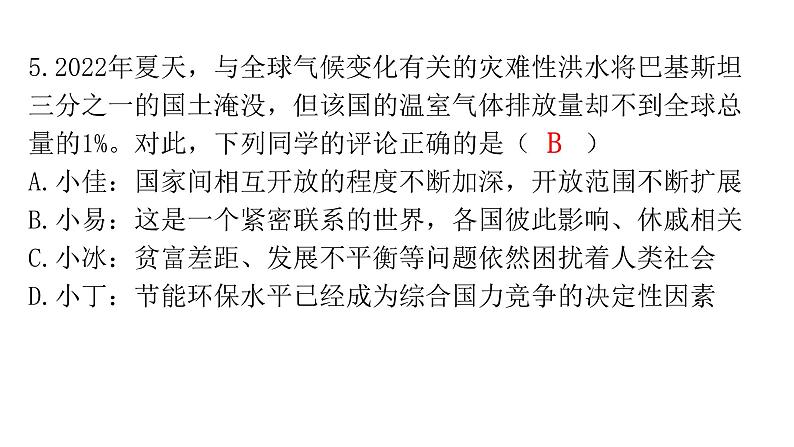 人教版道德与法治九年级下册第一单元过关训练课件第6页