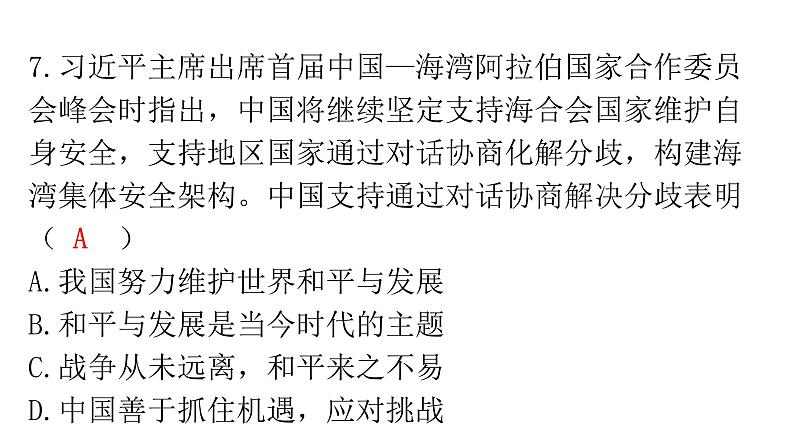 人教版道德与法治九年级下册第一单元过关训练课件第8页