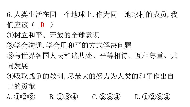 人教版道德与法治九年级下册第二单元过关训练课件07