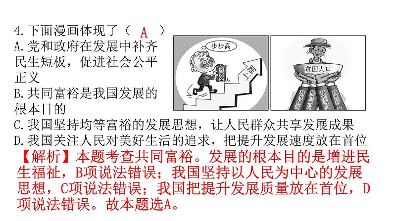 人教版道德与法治九年级上册第一单元第一课第二课时走向共同富裕分层作业课件06