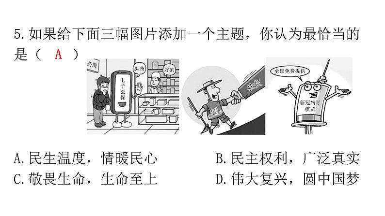 人教版道德与法治九年级上册第一单元第一课第二课时走向共同富裕分层作业课件07