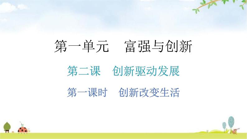 人教版道德与法治九年级上册第一单元第二课第一课时创新改变生活分层作业课件01