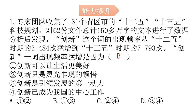 人教版道德与法治九年级上册第一单元第二课第一课时创新改变生活分层作业课件02