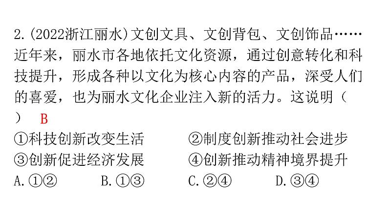 人教版道德与法治九年级上册第一单元第二课第一课时创新改变生活分层作业课件04