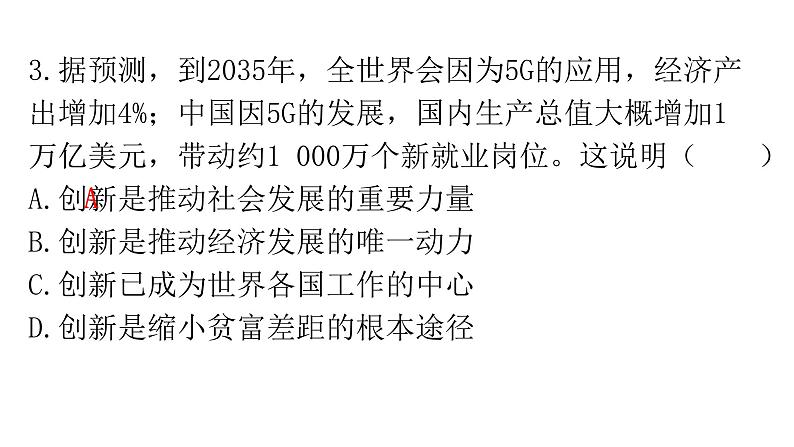 人教版道德与法治九年级上册第一单元第二课第一课时创新改变生活分层作业课件05