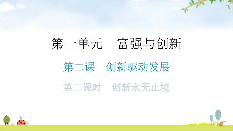 人教版道德与法治九年级上册第一单元第二课第二课时创新永无止境分层作业课件第1页