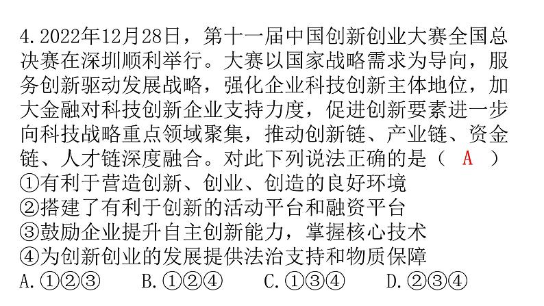 人教版道德与法治九年级上册第一单元第二课第二课时创新永无止境分层作业课件第7页