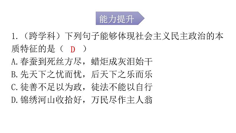 人教版道德与法治九年级上册第二单元第三课第一课时生活在新型民主国家分层作业课件第2页