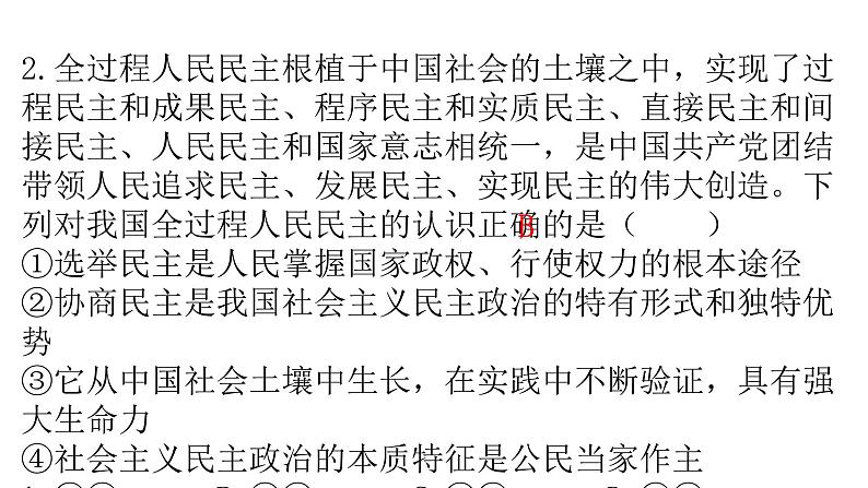 人教版道德与法治九年级上册第二单元第三课第一课时生活在新型民主国家分层作业课件第3页