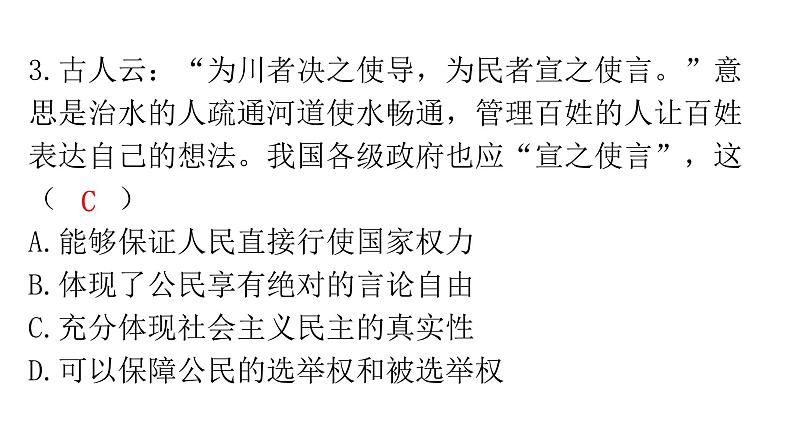 人教版道德与法治九年级上册第二单元第三课第一课时生活在新型民主国家分层作业课件第4页