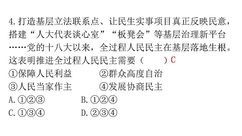 人教版道德与法治九年级上册第二单元第三课第一课时生活在新型民主国家分层作业课件第5页