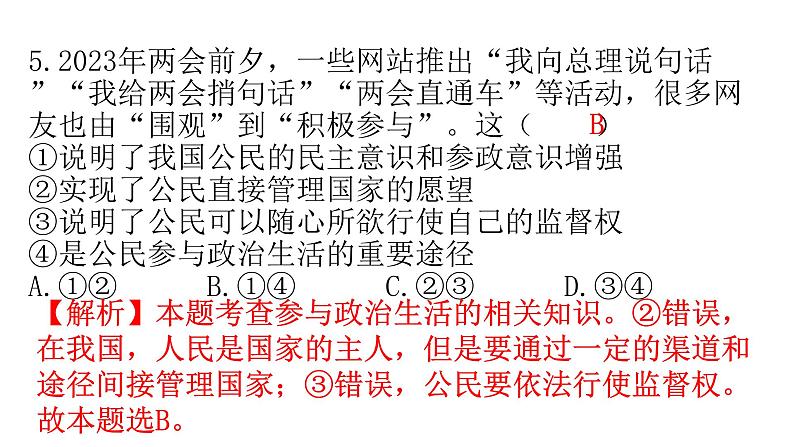 人教版道德与法治九年级上册第二单元第三课第一课时生活在新型民主国家分层作业课件第6页