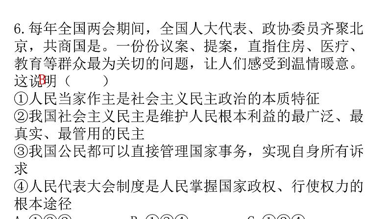 人教版道德与法治九年级上册第二单元第三课第一课时生活在新型民主国家分层作业课件第7页