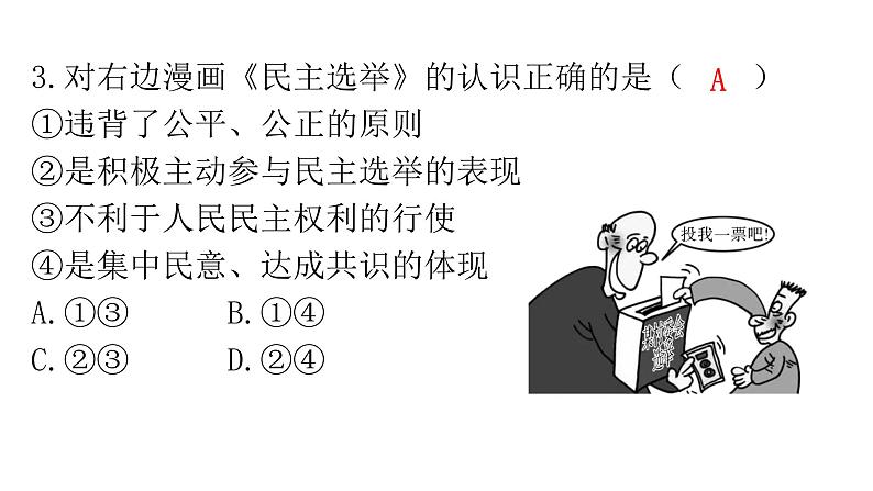 人教版道德与法治九年级上册第二单元第三课第二课时参与民主生活分层作业课件04