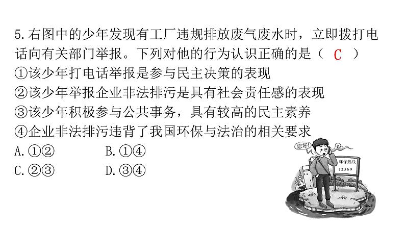 人教版道德与法治九年级上册第二单元第三课第二课时参与民主生活分层作业课件06