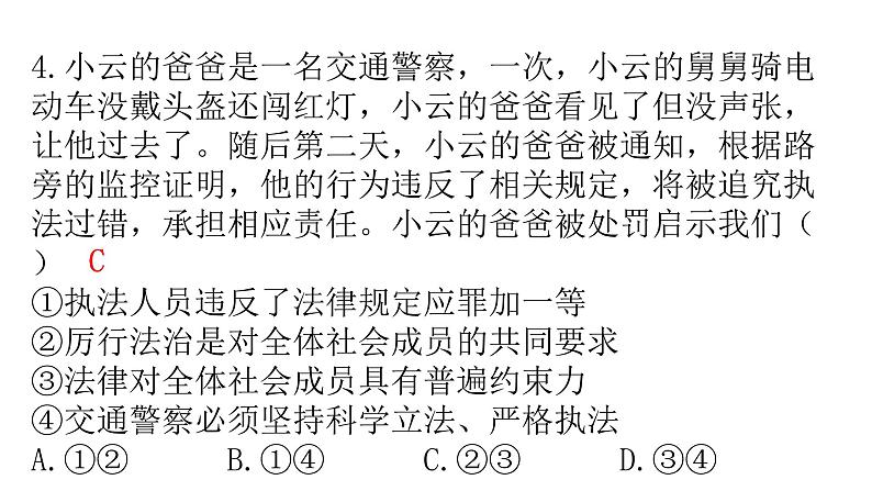 人教版道德与法治九年级上册第二单元第四课第二课时凝聚法治共识分层作业课件05