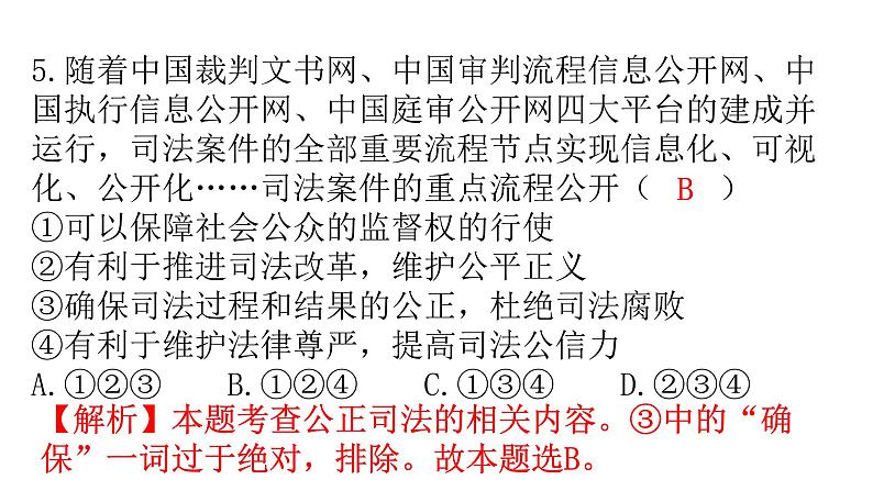 人教版道德与法治九年级上册第二单元第四课第二课时凝聚法治共识分层作业课件07