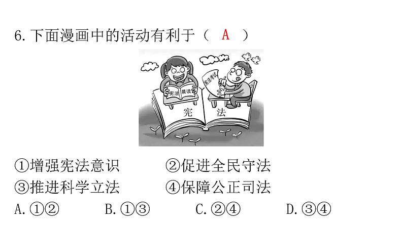 人教版道德与法治九年级上册第二单元第四课第二课时凝聚法治共识分层作业课件08