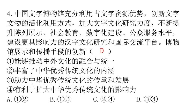 人教版道德与法治九年级上册第三单元第五课第一课时延续文化血脉分层作业课件第5页