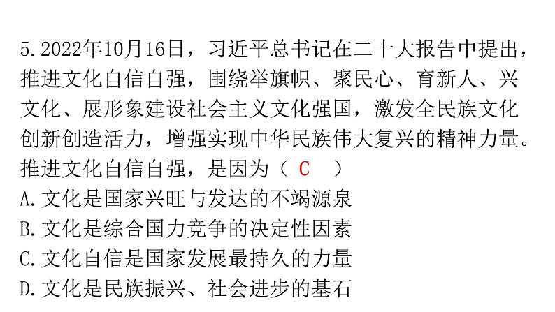 人教版道德与法治九年级上册第三单元第五课第一课时延续文化血脉分层作业课件第7页