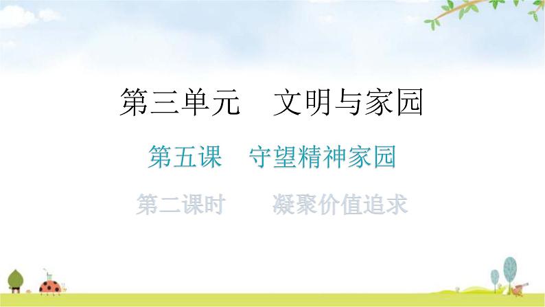 人教版道德与法治九年级上册第三单元第五课第二课时凝聚价值追求分层作业课件第1页