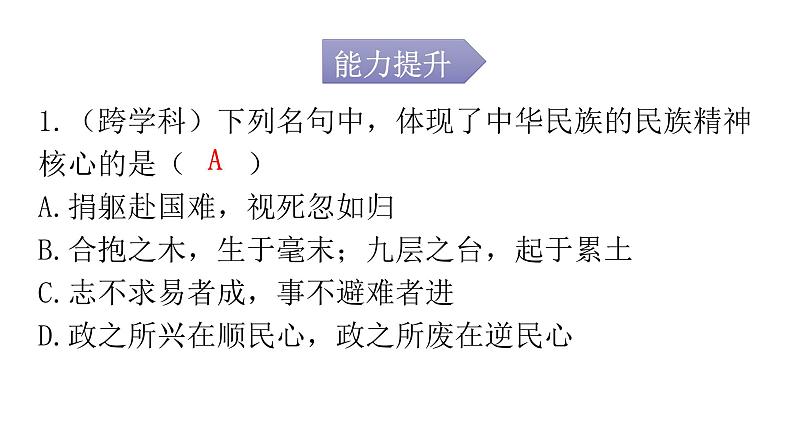 人教版道德与法治九年级上册第三单元第五课第二课时凝聚价值追求分层作业课件第2页