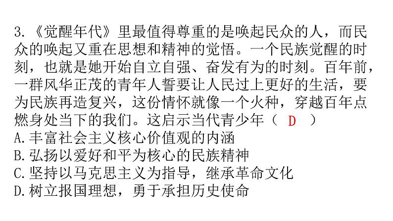 人教版道德与法治九年级上册第三单元第五课第二课时凝聚价值追求分层作业课件第4页