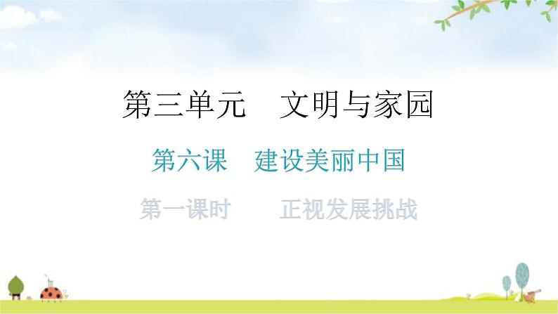 人教版道德与法治九年级上册第三单元第六课第一课时正视发展挑战分层作业课件第1页