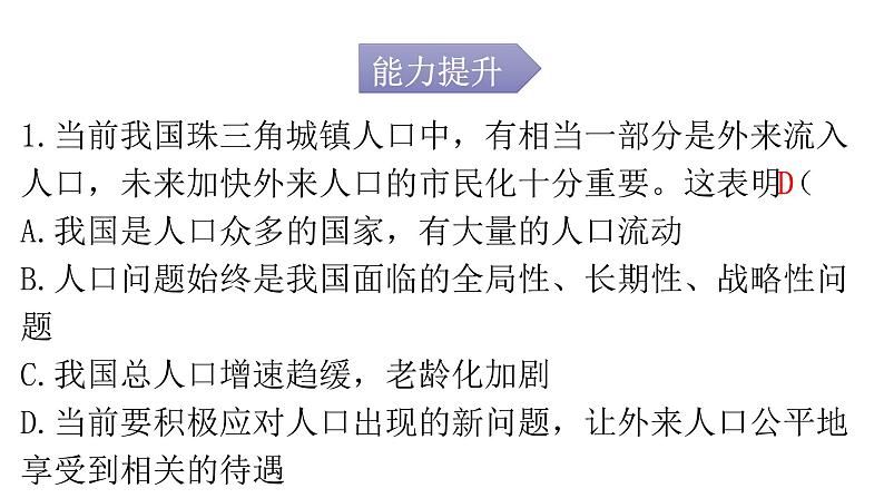 人教版道德与法治九年级上册第三单元第六课第一课时正视发展挑战分层作业课件第2页