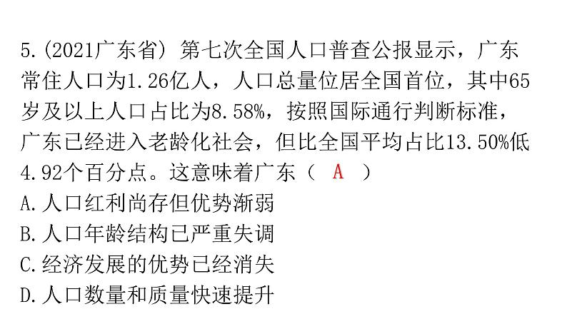 人教版道德与法治九年级上册第三单元第六课第一课时正视发展挑战分层作业课件第7页