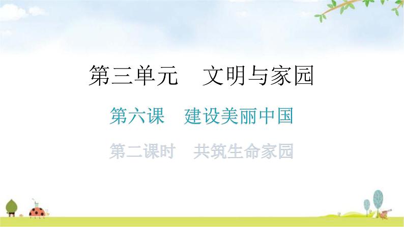 人教版道德与法治九年级上册第三单元第六课第二课时共筑生命家园分层作业课件第1页