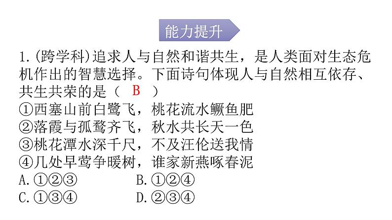 人教版道德与法治九年级上册第三单元第六课第二课时共筑生命家园分层作业课件第2页