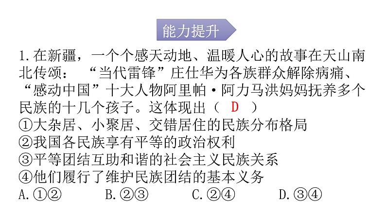 人教版道德与法治九年级上册第四单元第七课第一课时促进民族团结分层作业课件02