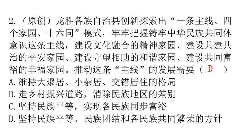 人教版道德与法治九年级上册第四单元第七课第一课时促进民族团结分层作业课件03