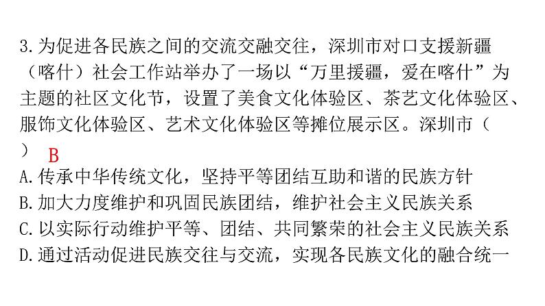 人教版道德与法治九年级上册第四单元第七课第一课时促进民族团结分层作业课件05