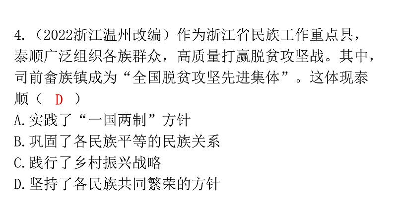 人教版道德与法治九年级上册第四单元第七课第一课时促进民族团结分层作业课件06