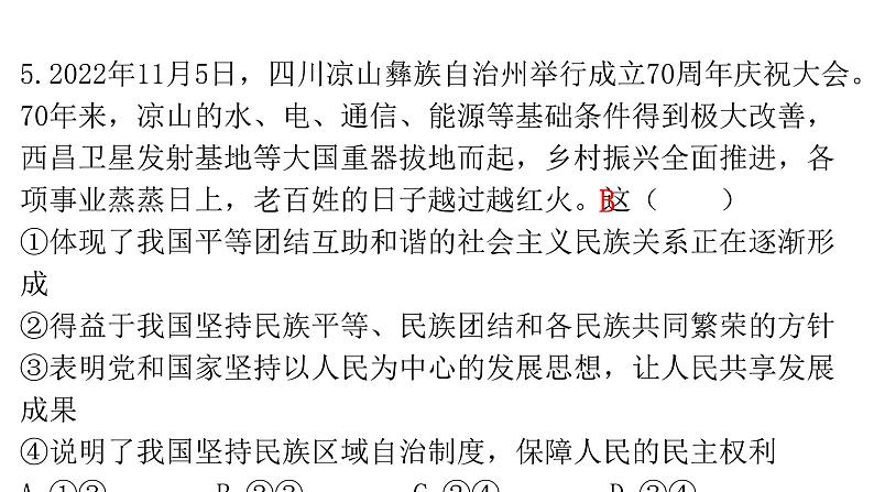 人教版道德与法治九年级上册第四单元第七课第一课时促进民族团结分层作业课件07