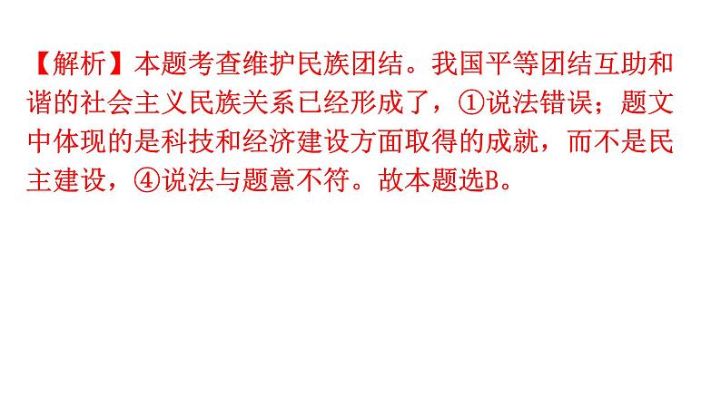 人教版道德与法治九年级上册第四单元第七课第一课时促进民族团结分层作业课件08