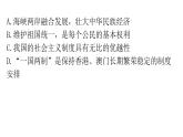 人教版道德与法治九年级上册第四单元第七课第二课时维护祖国统一分层作业课件