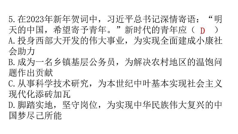 人教版道德与法治九年级上册第四单元第八课第一课时我们的梦想分层作业课件08